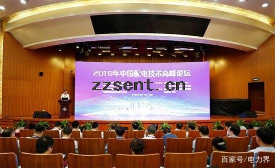 2018年中國(guó)配電技術(shù)高峰論壇在北京隆重召開.jpg